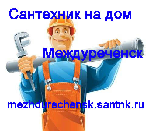 Услуги сантехника Воскресенск